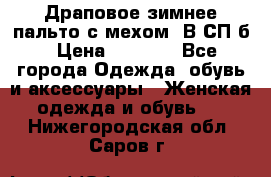 Драповое зимнее пальто с мехом. В СП-б › Цена ­ 2 500 - Все города Одежда, обувь и аксессуары » Женская одежда и обувь   . Нижегородская обл.,Саров г.